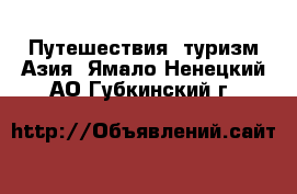 Путешествия, туризм Азия. Ямало-Ненецкий АО,Губкинский г.